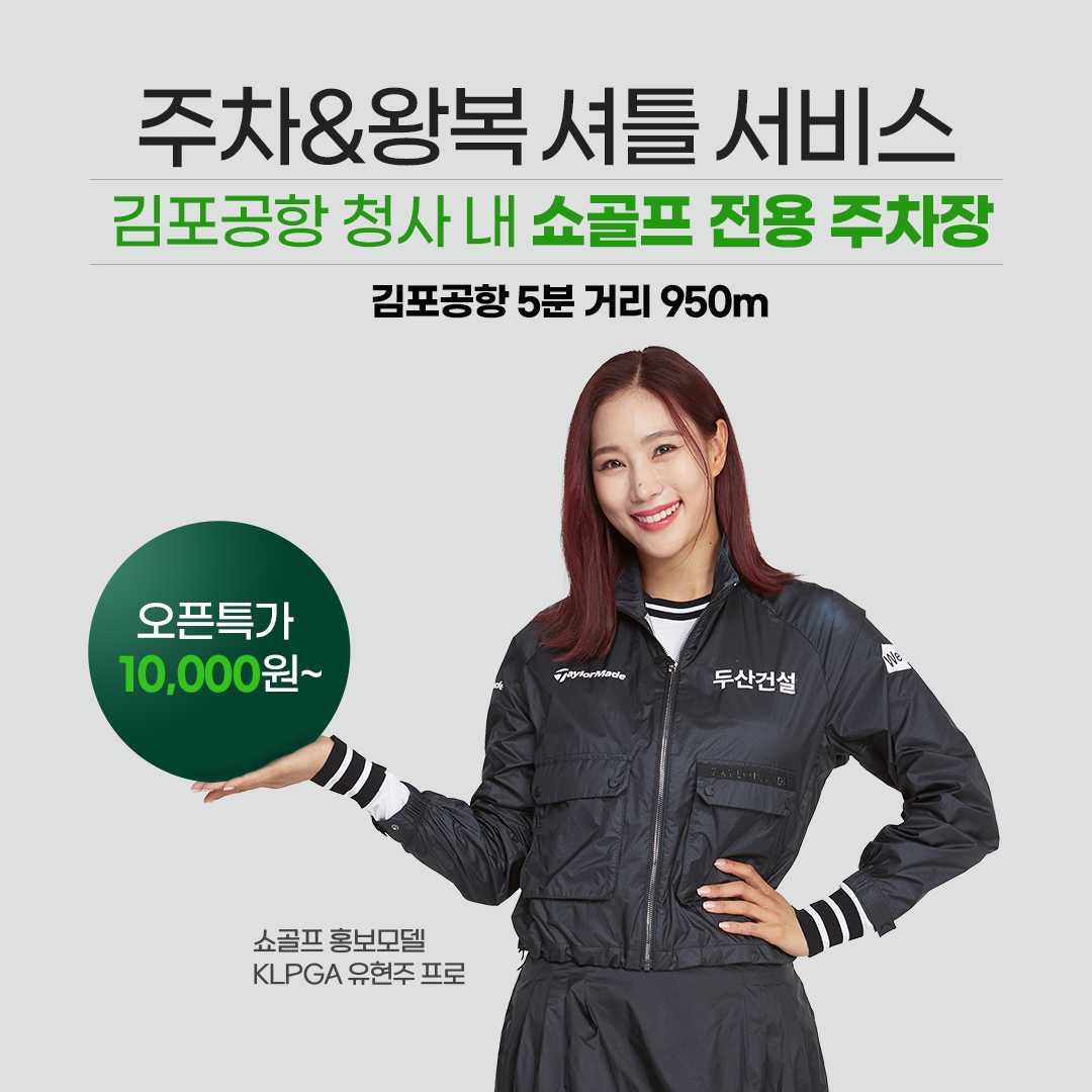 쇼골프, ‘주차&왕복셔틀 서비스’ 선보여