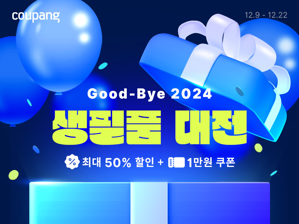 쿠팡은 ‘굿바이 2024! 생필품 대전’ 진행