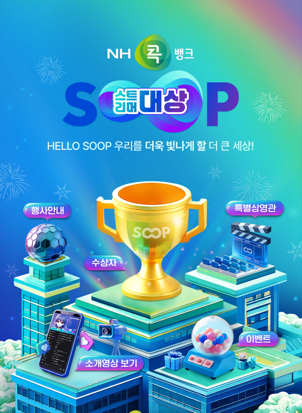 SOOP, ‘2024 SOOP 스트리머 대상’ 진행