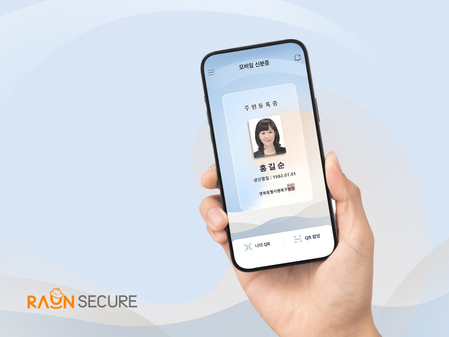 라온시큐어, 모바일 신분증 검증ᆞ사본 생성 솔루션 출시