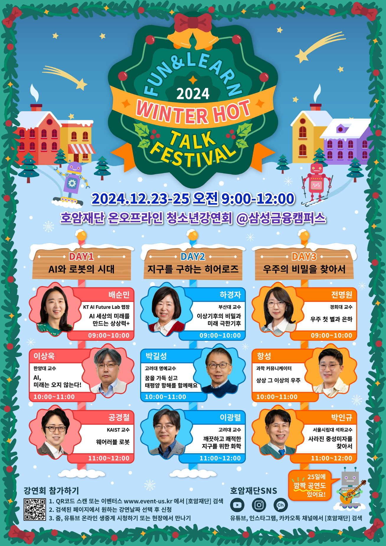 호암재단, 청소년 강연 ‘펀앤런, 2024 윈터 핫 톡 페스티벌’ 개최