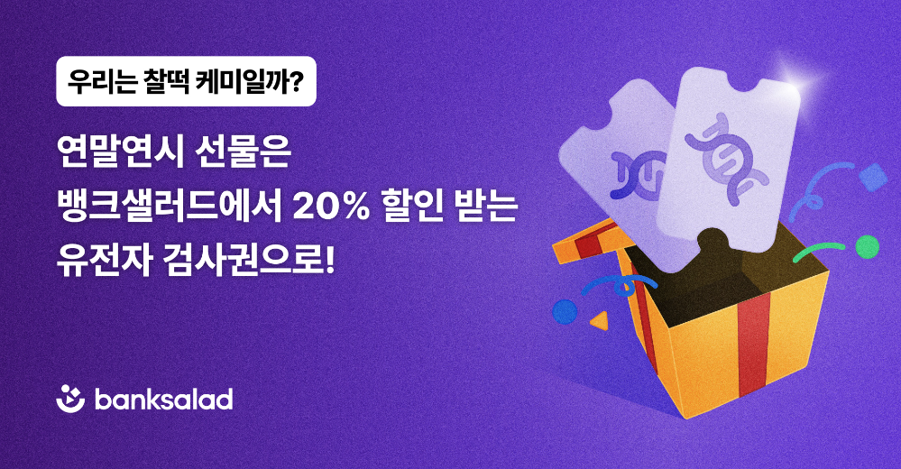 뱅크샐러드, 유전자 검사권 연말 맞이 20% 할인