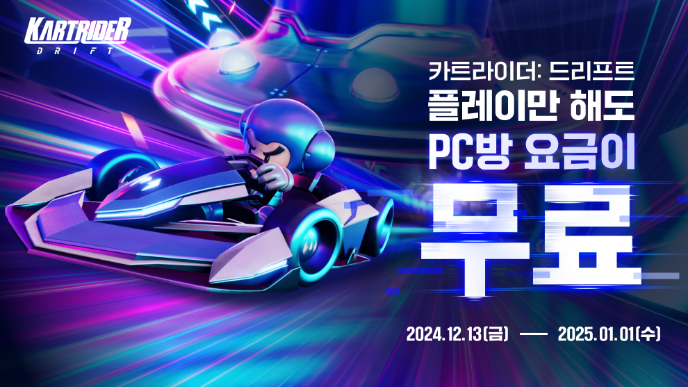 넥슨 ‘카트라이더: 드리프트’ PC방 3시간 무료 이벤트 실시