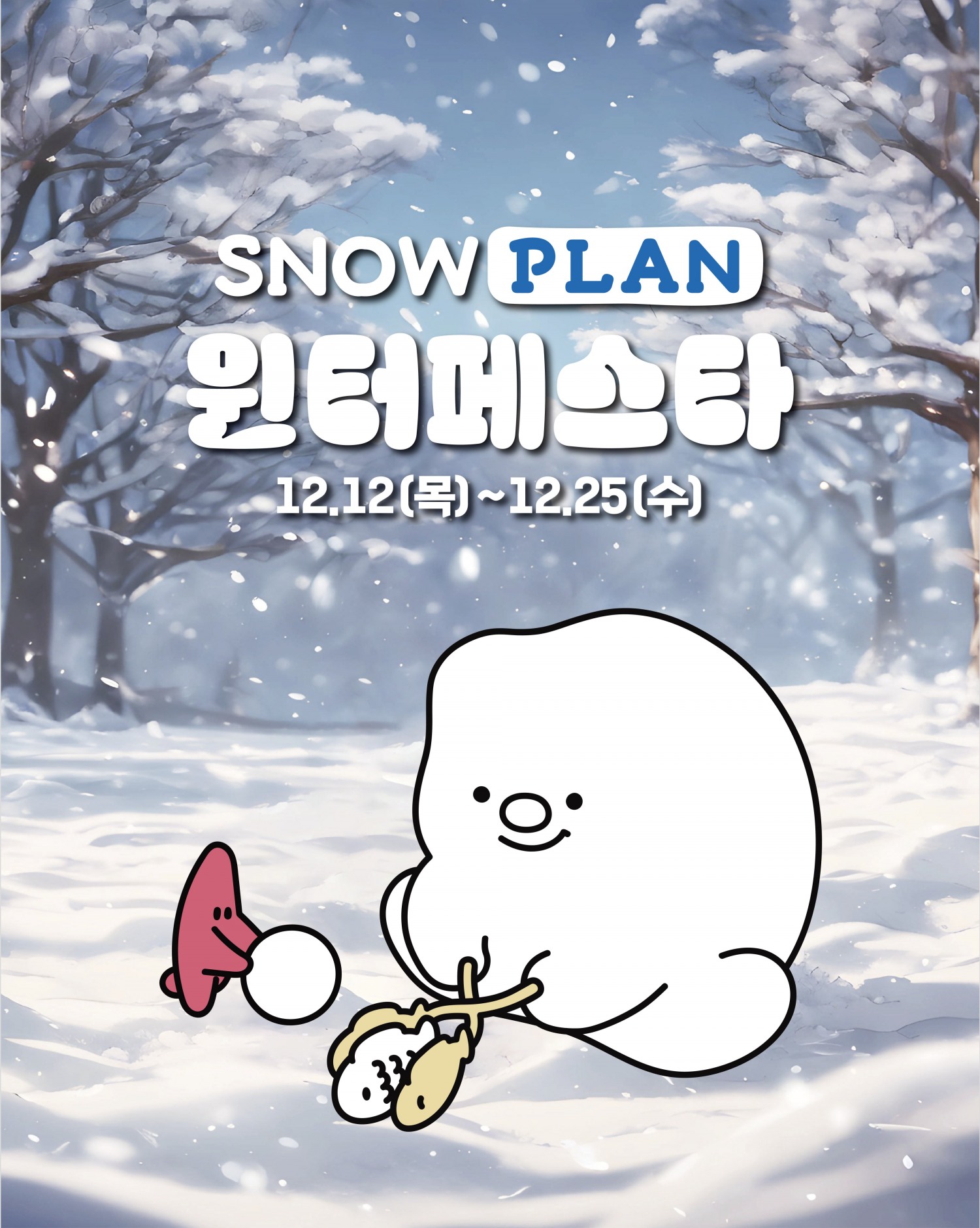 롯데마트, ‘스노우플랜 윈터 페스타’ 실시