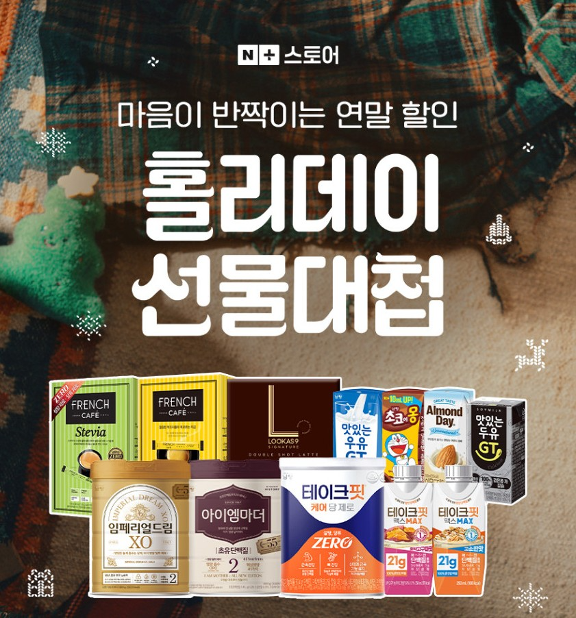 남양유업, 네이버스토어서 ‘홀리데이 선물대첩’ 진행