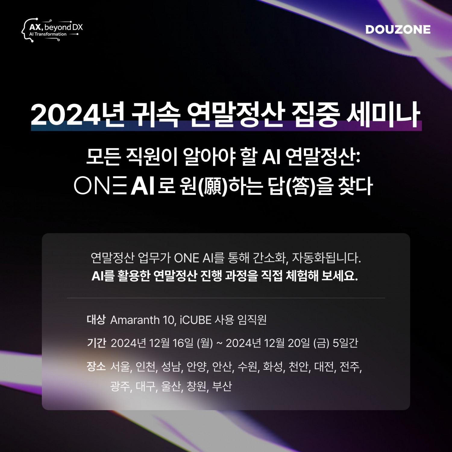 더존비즈온, ‘2024년 귀속 연말정산 집중 세미나’ 개최