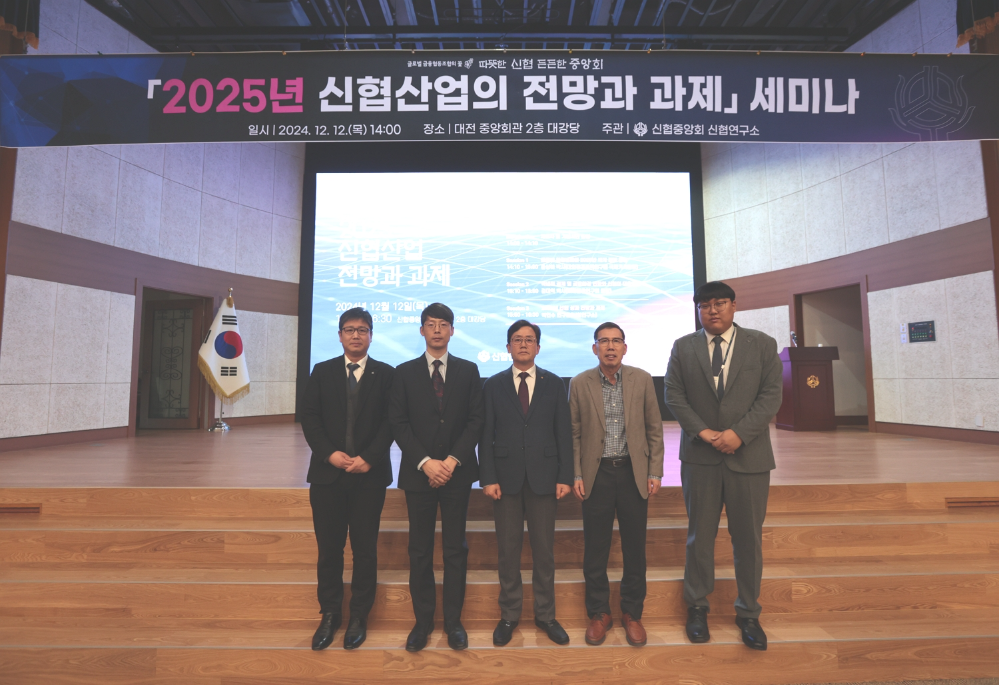 신협중앙회가 12일 ‘2025년 신협산업 전망과 과제 세미나’를 개최했다. 왼쪽부터 신충휴 신협연구소장, 윤상하 박사, 윤성근 기획이사, 김대익 박사, 박민수 연구원. 사진=신협중앙회