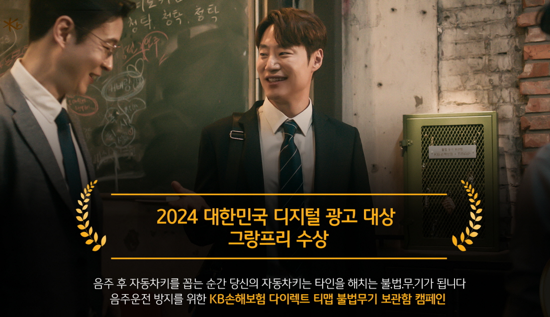 KB손보 ‘티맵 불법무기보관함 캠페인’ 대한민국 디지털 광고대상 그랑프리 수상