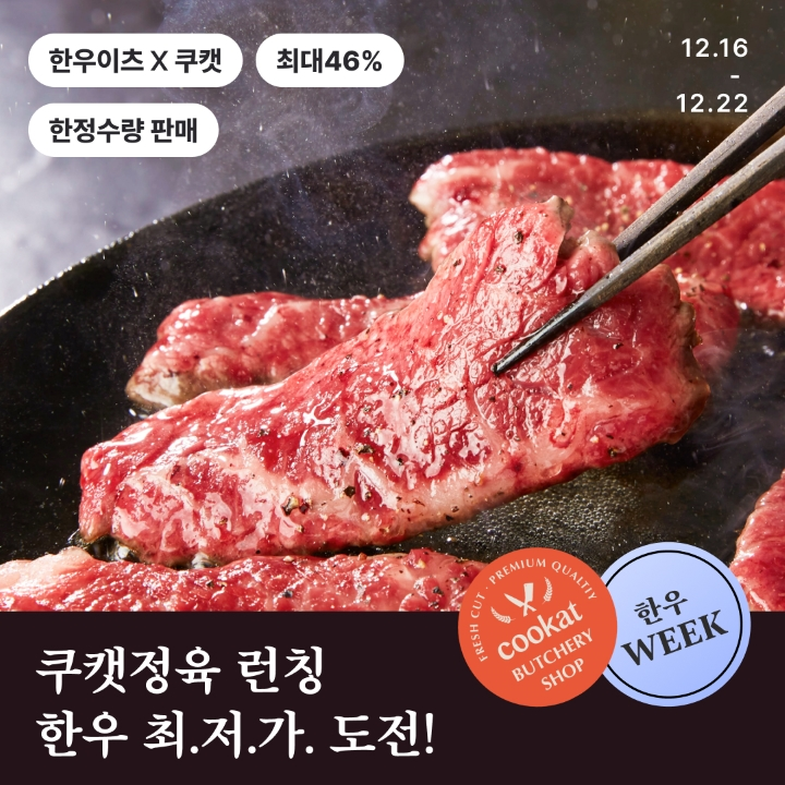 쿠캣, PB 정육 브랜드 '쿠캣정육' 선보여