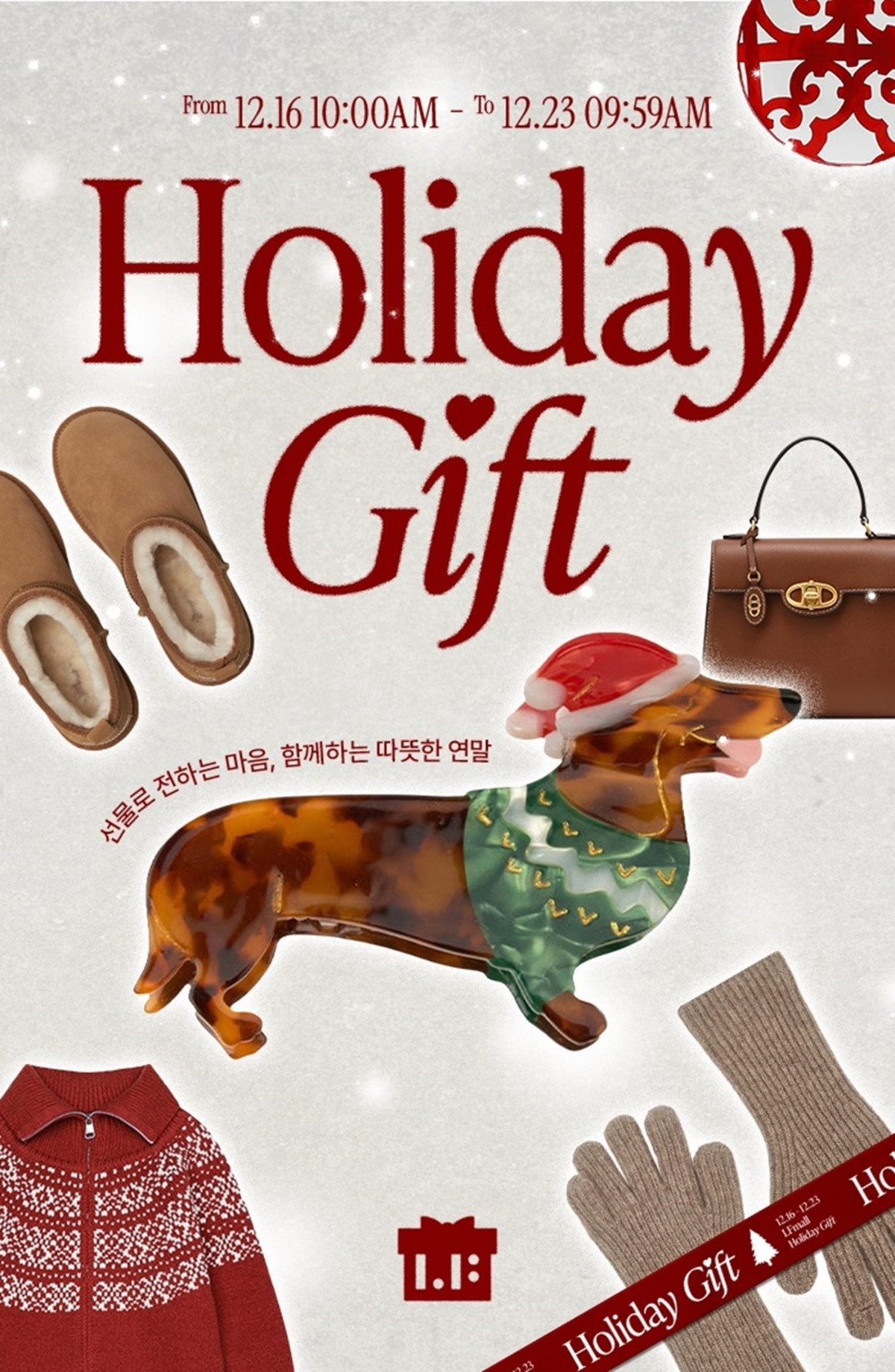 LF몰, 연말 선물 큐레이션 기획전 진행