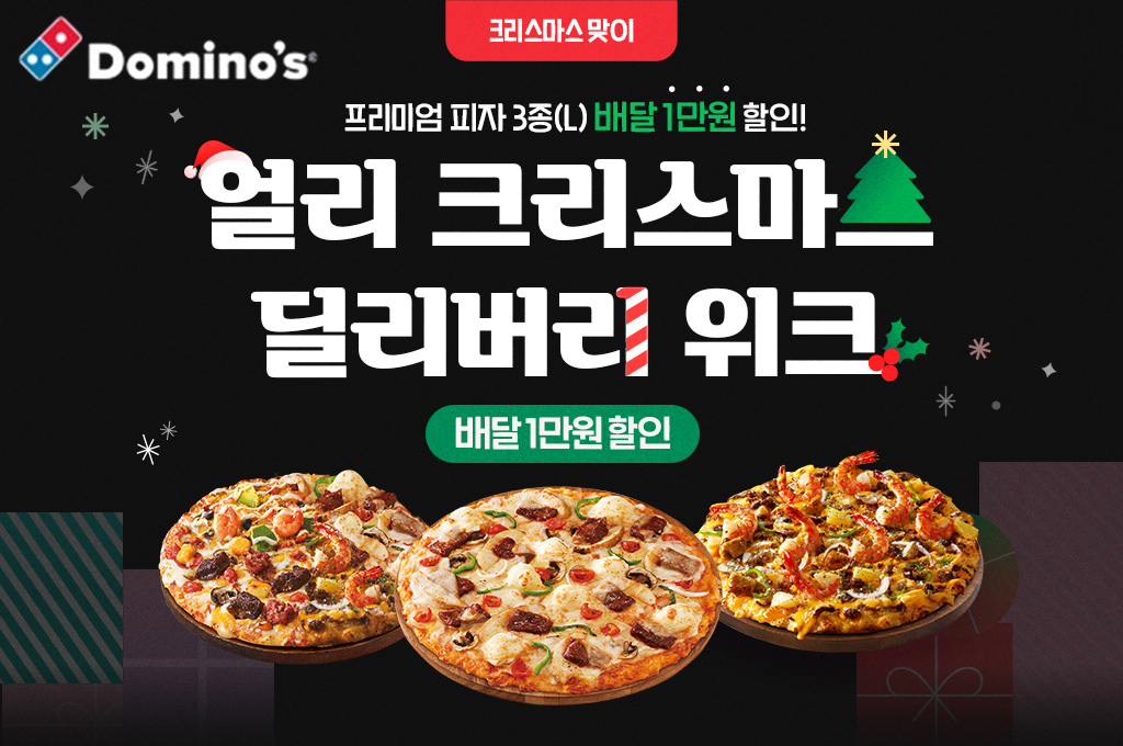 도미노피자, ‘얼리 크리스마스 딜리버리 위크’ 진행