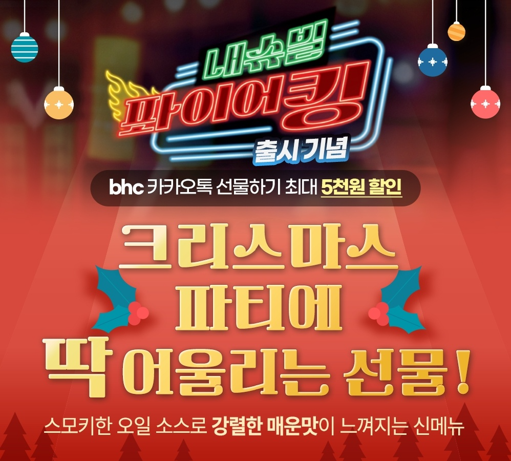 bhc, ‘내슈빌 퐈이어킹’ 출시 기념 카카오쇼핑라이브 실시