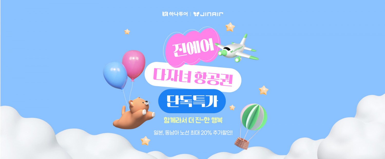 하나투어, 다자녀 항공권 특가 프로모션 실시