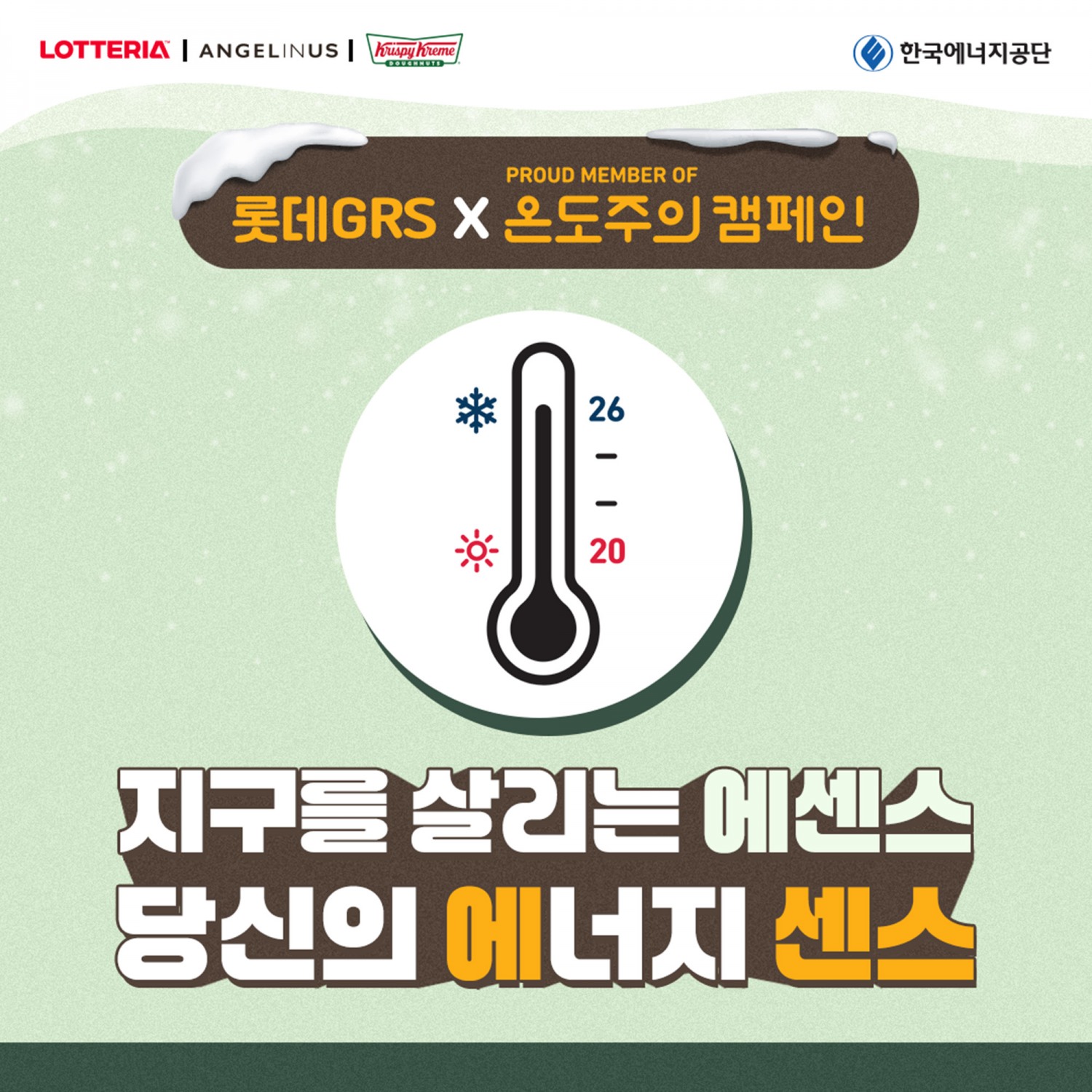 롯데GRS, ‘온도주의’ 캠페인 전개