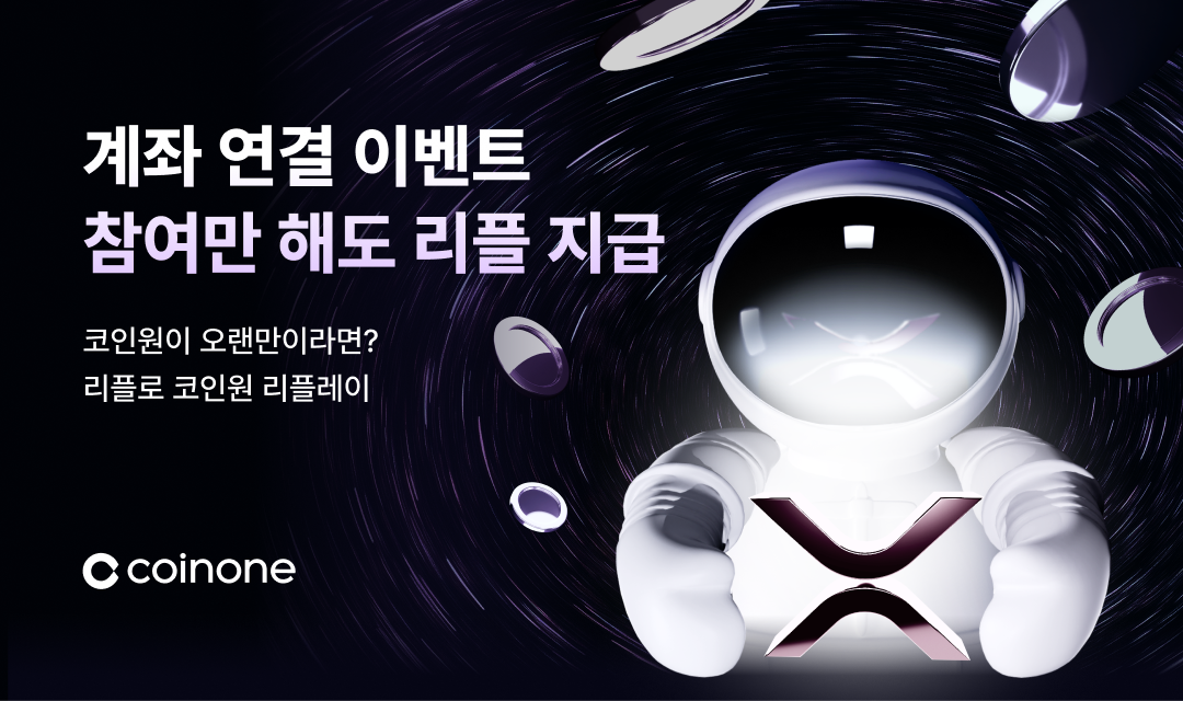 코인원, ‘리플로 리플레이’ 이벤트 실시