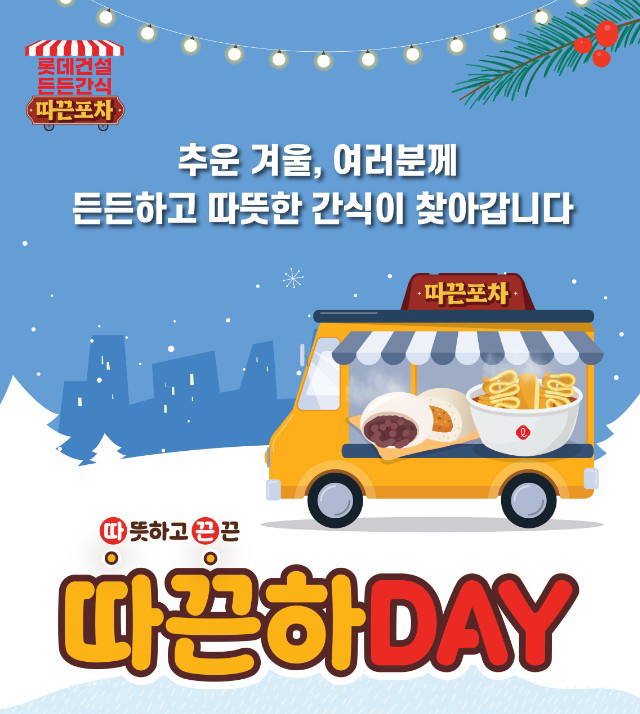 롯데건설이 진행한 동절기 든든간식 따끈포차 캠페인 포스터