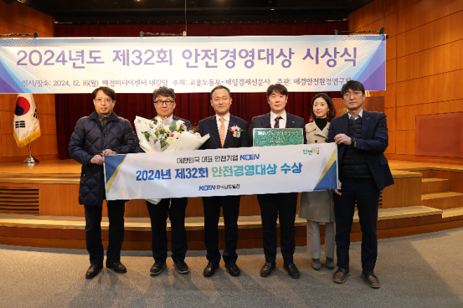 남동발전, ‘제32회 안전경영대상 수상’