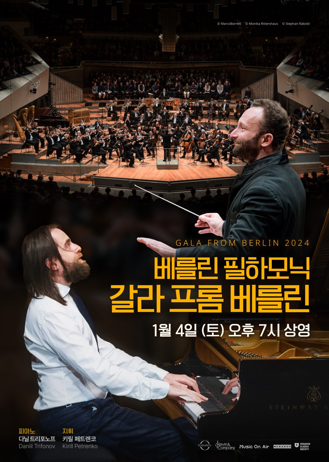 메가박스, ‘베를린 필하모닉 갈라 프롬 베를린’ 상영