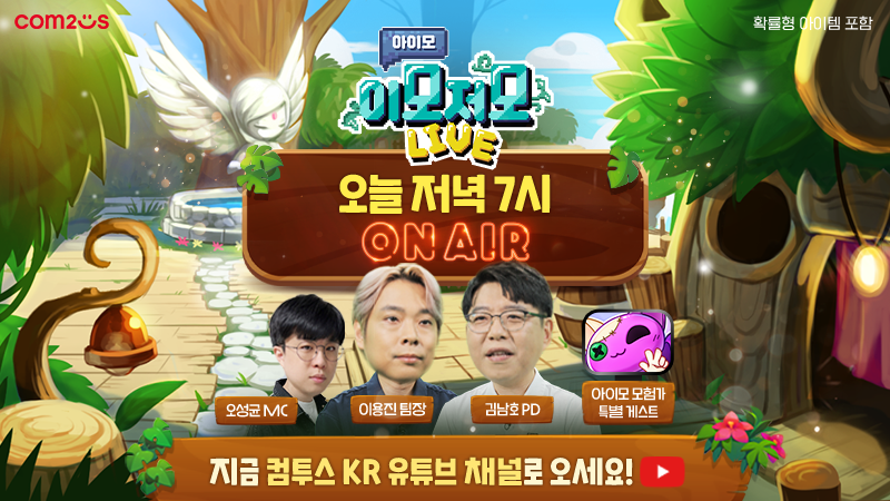 컴투스 ‘아이모’ 출시 후 첫 라이브 방송 실시