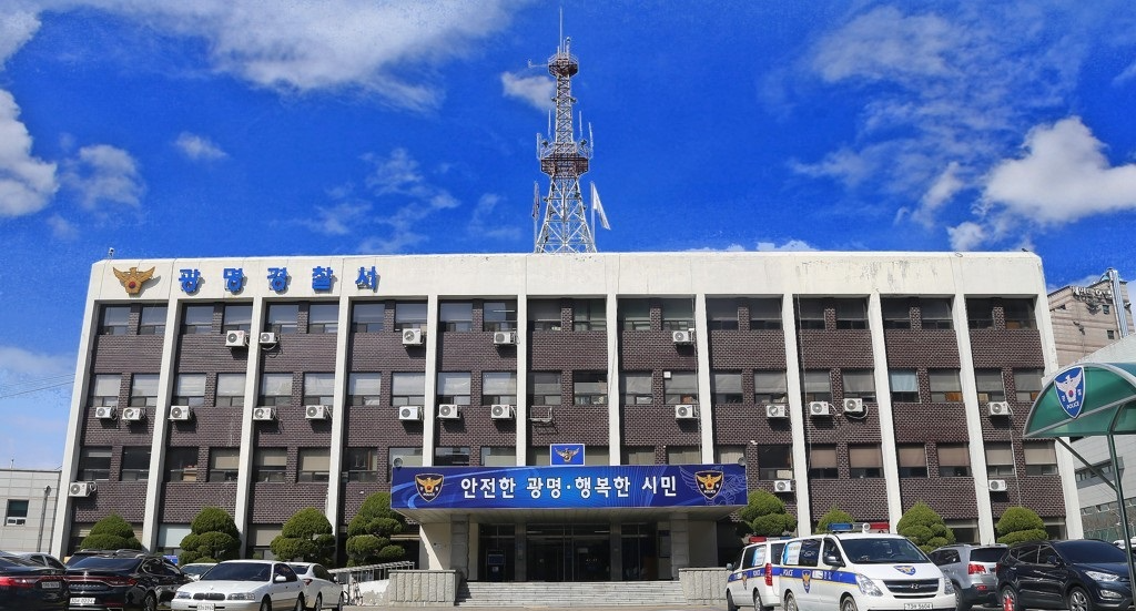 광명경찰서=연합