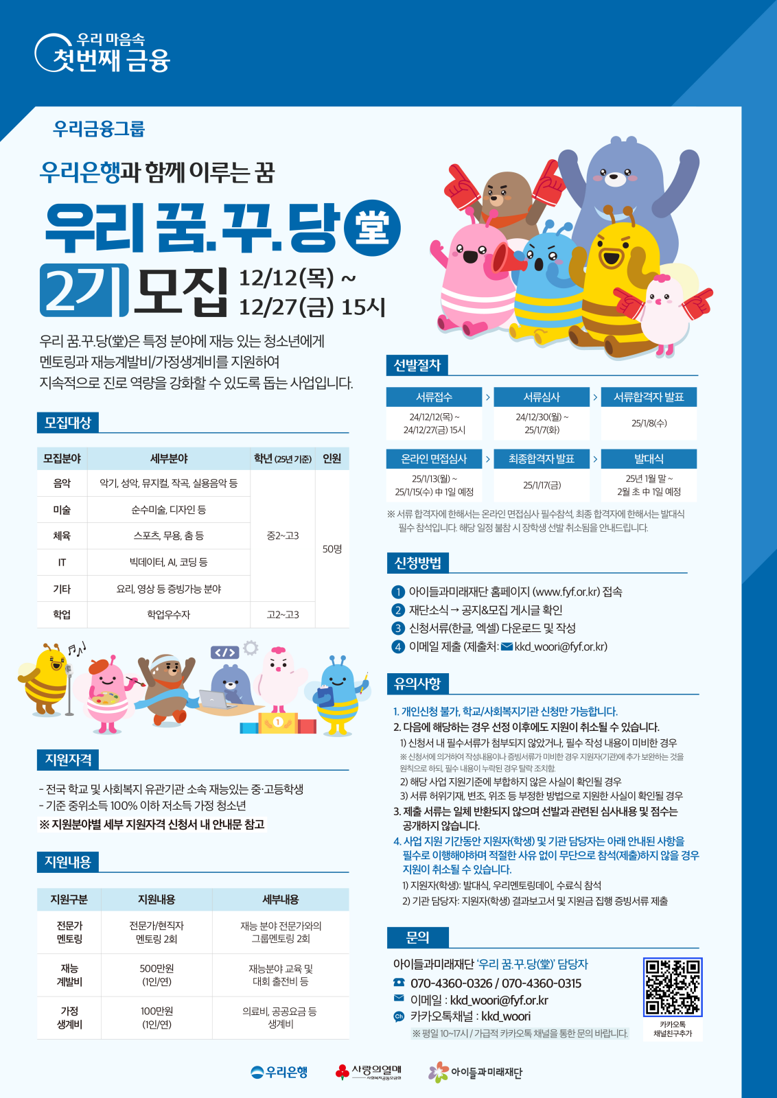 우리은행, 예체능·IT·학업 분야에 재능있는 중·고생 대상 ‘우리 꿈.꾸.당(堂)’ 2기 50명 모집