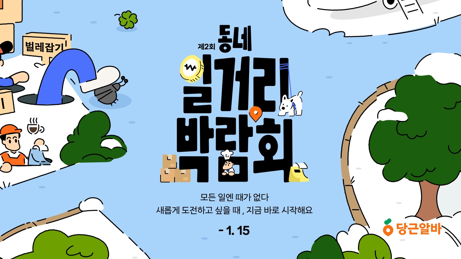 당근알바, ‘제2회 동네 일거리 박람회’ 실시