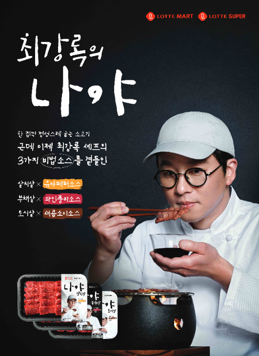 롯데마트∙슈퍼, ‘최강록의 나야’ 소고기 구이 상품 3종 출시