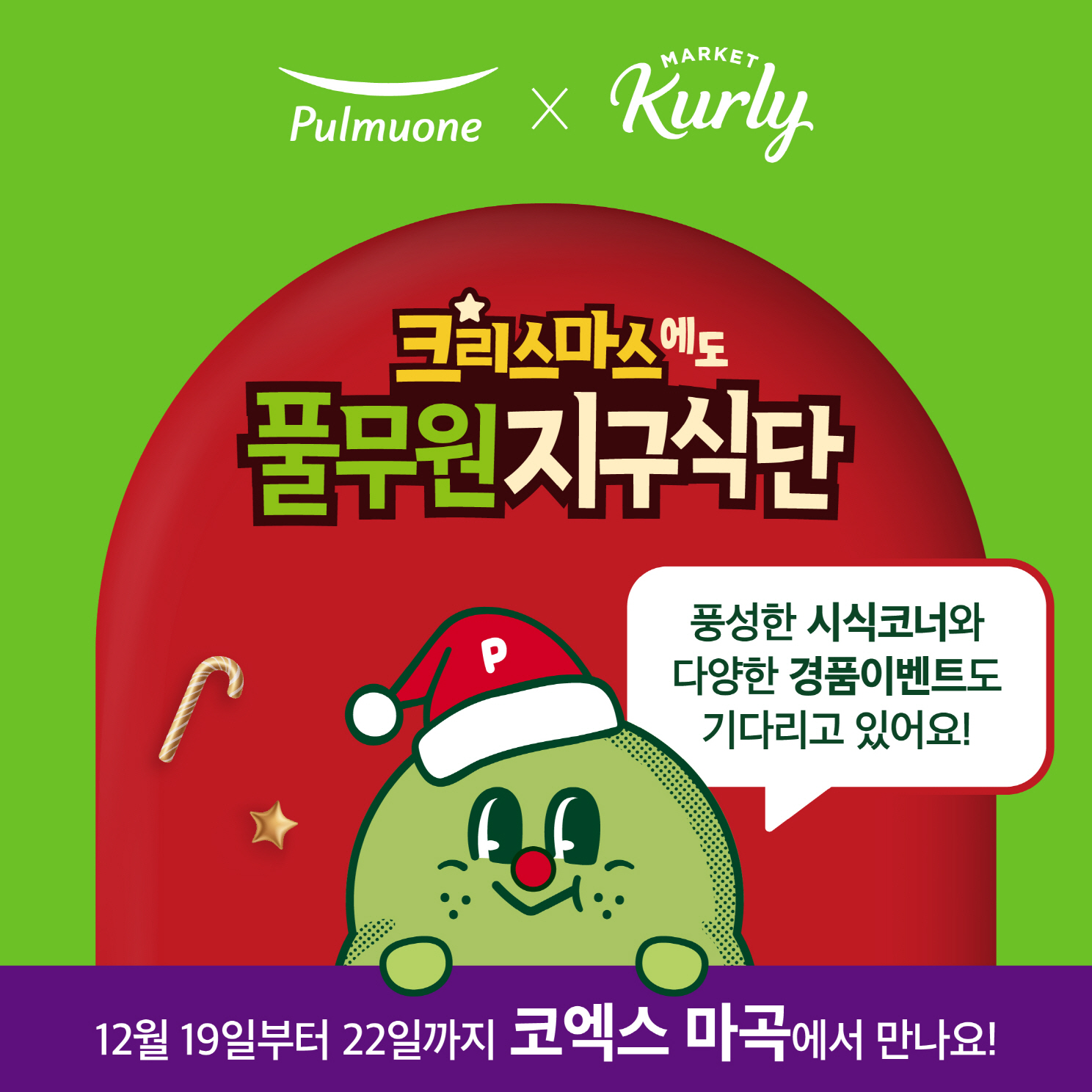 풀무원, 컬리푸드페스타 메인 부스 참여