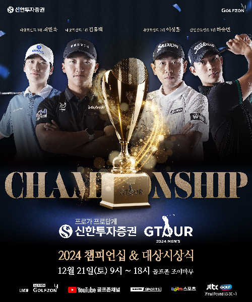 골프존, ‘2024 신한투자증권 GTOUR MEN'S 챔피언십 & 대상 시상식’ 진행