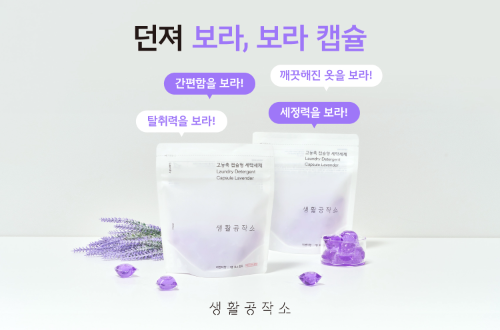 생활공작소, ‘던져보라, 보라캡슐’ 캠페인 실시