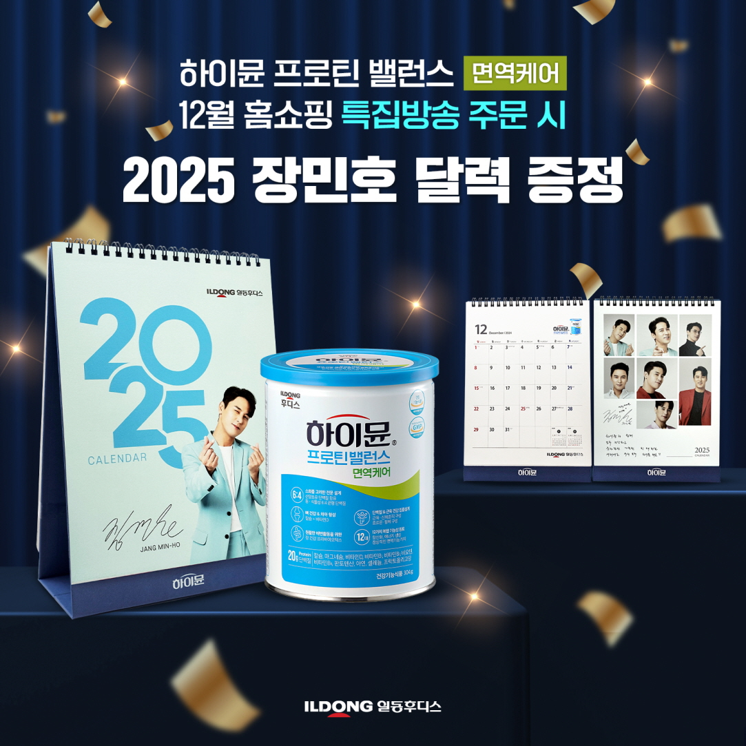 일동후디스, ‘하이뮨’ ‘장민호 달력’ 증정 이벤트 실시