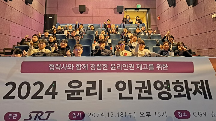 에스알(SR, 대표이사 이종국)은 18일(수) 국제연합(UN)이 정한 세계 인권의 날(12.10.)을 기념해 임직원과 협력사가 함께하는 ‘윤리·인권영화제’를 개최했다.(사진=SR)