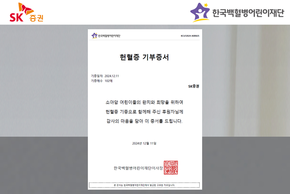SK증권, 백혈병어린이재단에 임직원 헌혈증 기부
