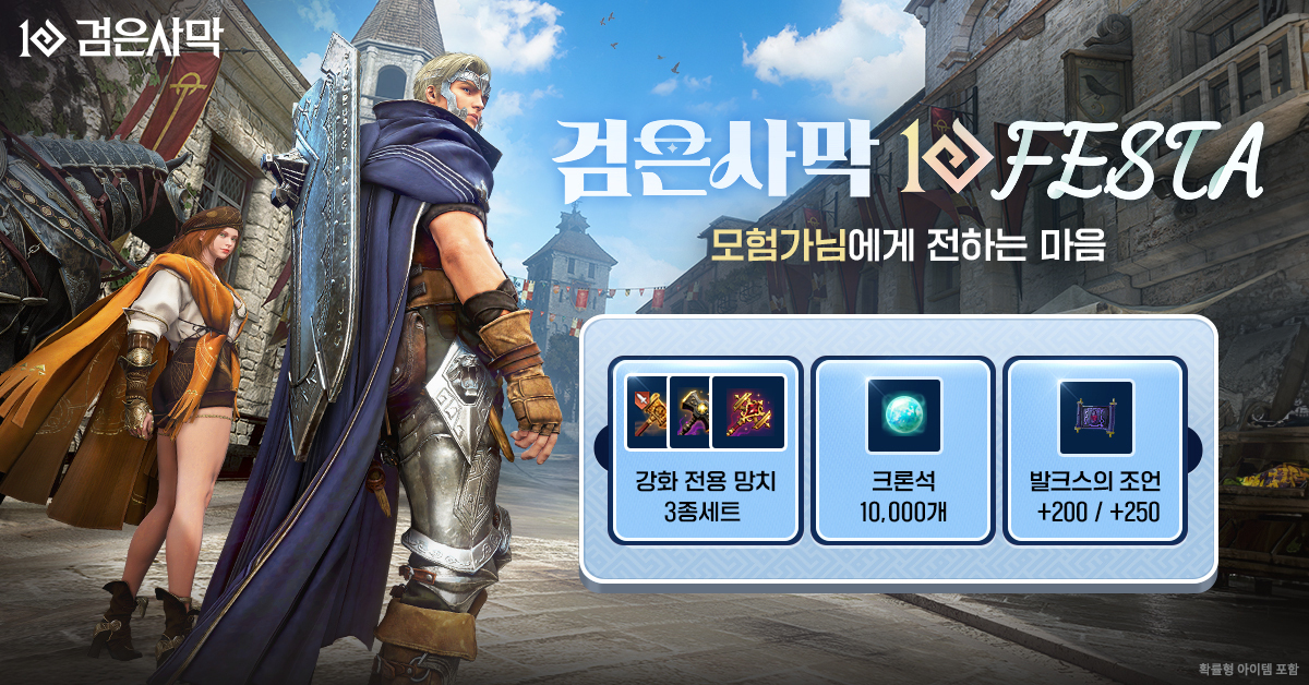 펄어비스 ‘검은사막’ 10주년 기념 스페셜 접속 보상 이벤트 시작