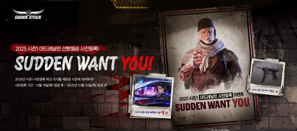 넥슨 '서든어택' 2025 시즌1 사전등록 시작