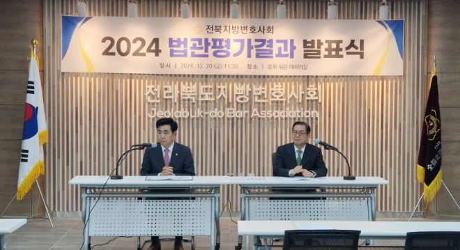 2024 법관평가결과 발표식 전경.(사진=전라북도지방변호사회 )