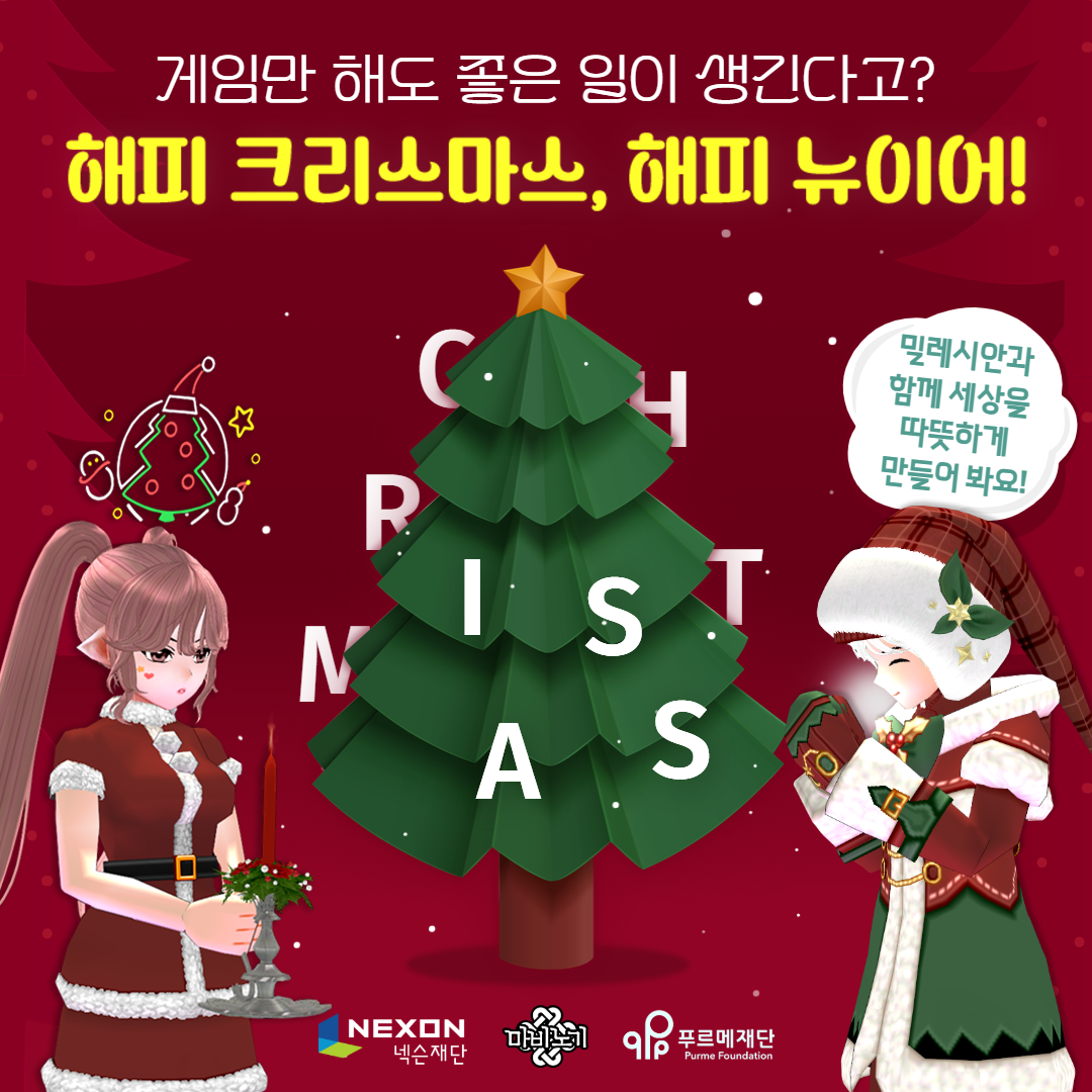 넥슨재단 ‘마비노기’-‘푸르메재단’과 연말 기부 이벤트 실시