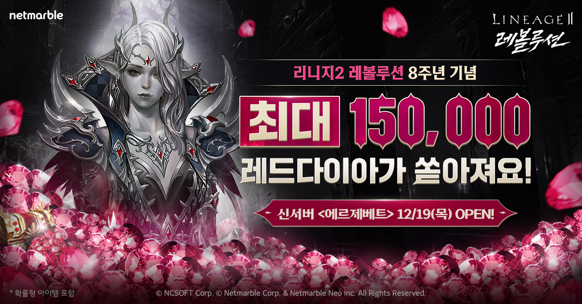 넷마블 '리니지2 레볼루션' 신서버 ‘에르제베트’ 오픈