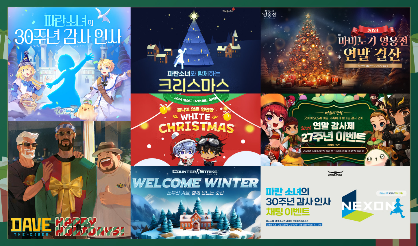 넥슨 ‘메이플스토리’ 등 PC게임 15종 30주년 및 크리스마스 기념 이벤트 실시