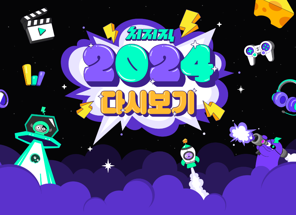 네이버 ‘치지직 2024 다시보기’ 이벤트 개최