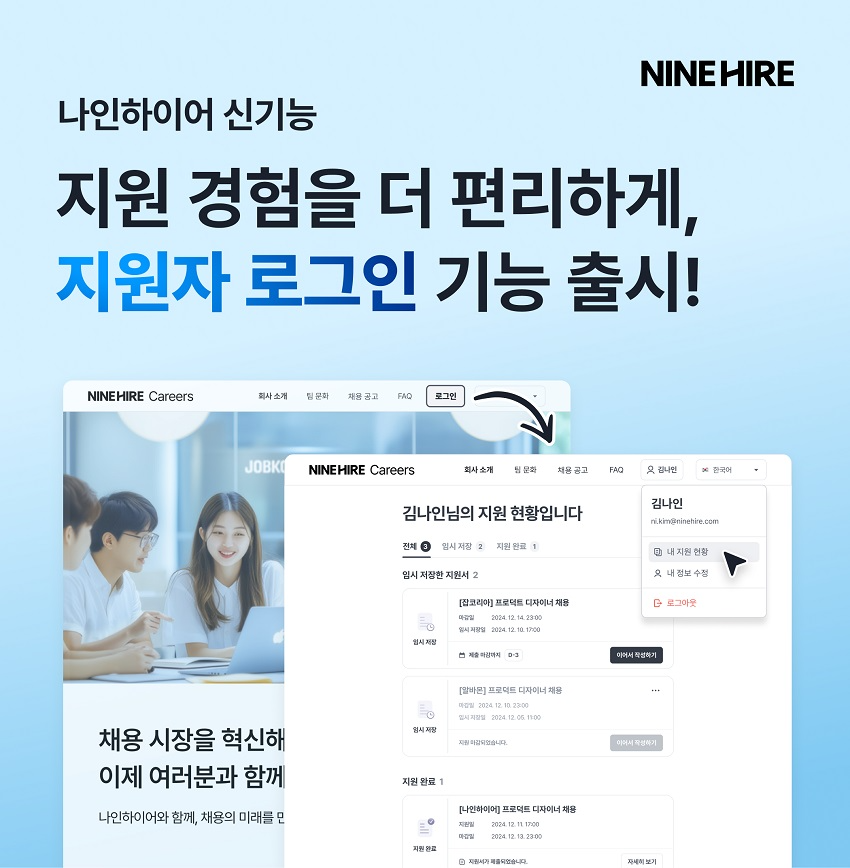 나인하이어, 공채 맞춤형 신규 기능 선보여