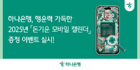 하나은행, 2025년 '돈기운 모바일 캘린더' 증정 이벤트 실시