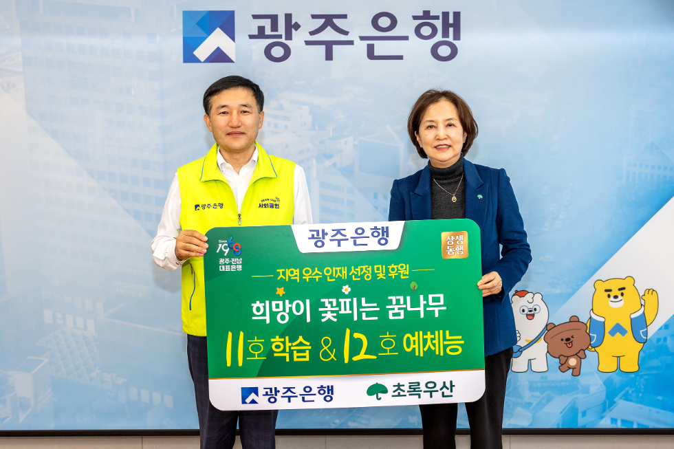 왼쪽부터 고병일 광주은행장, 김은영 초록우산어린이재단 광주지역본부장. 사진=광주은행