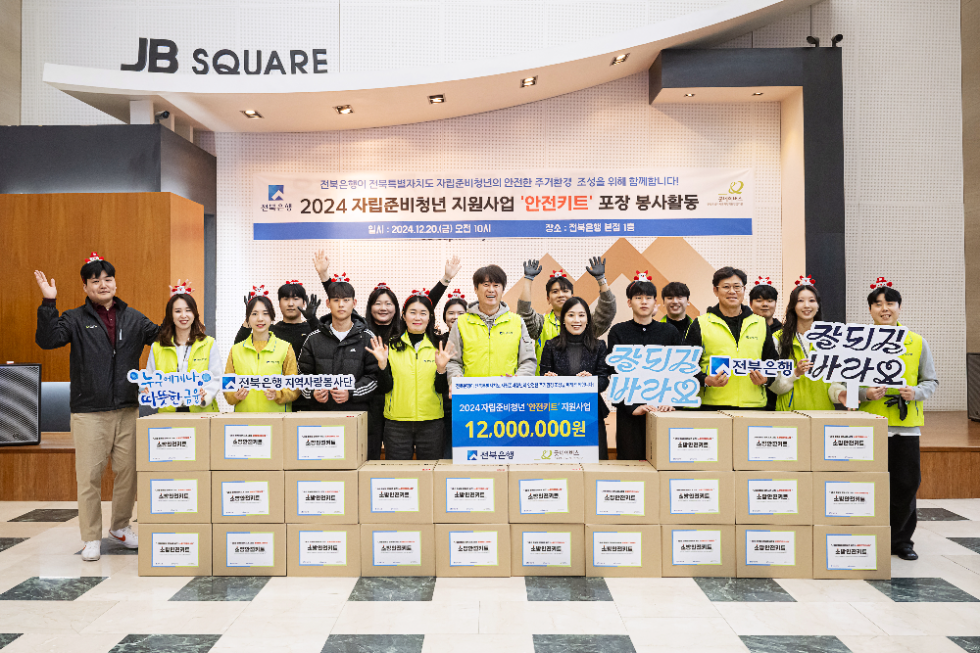 전북은행, 2024 자립준비청년 ‘안전 키트’ 지원 사업 전달식 개최