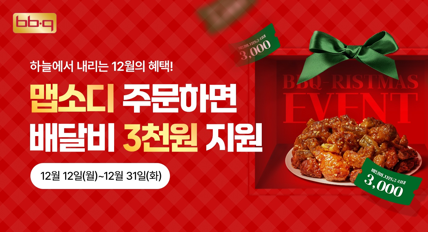 제너시스BBQ 그룹 ‘맵소디’ 주문 시 배달비 최대 3,000원 지원 쿠폰 증정