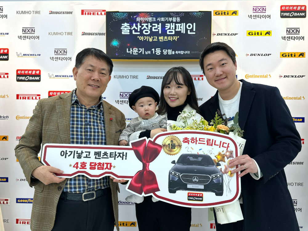 세종특별자치시 어진동에 위치한 타이어뱅크 본사에서 ‘아기 낳고 벤츠 타자’ 4회차 1등 당첨 축하 행사를 진행 했다. 행사 후 당첨자 나문기씨 가족(우측)과 타이어뱅크 김정규 회장(좌)이 기념 촬영을 하고 있다.(사진=타이어뱅크)