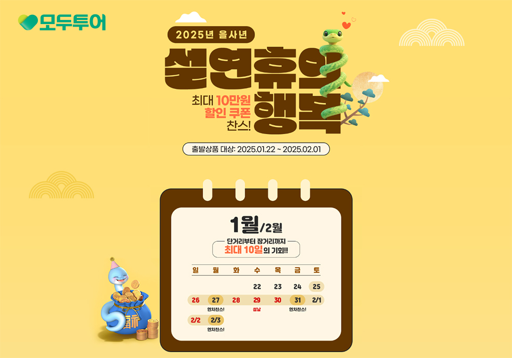 모두투어, '2025 을사년, 설 연휴의 행복' 프로모션 실시