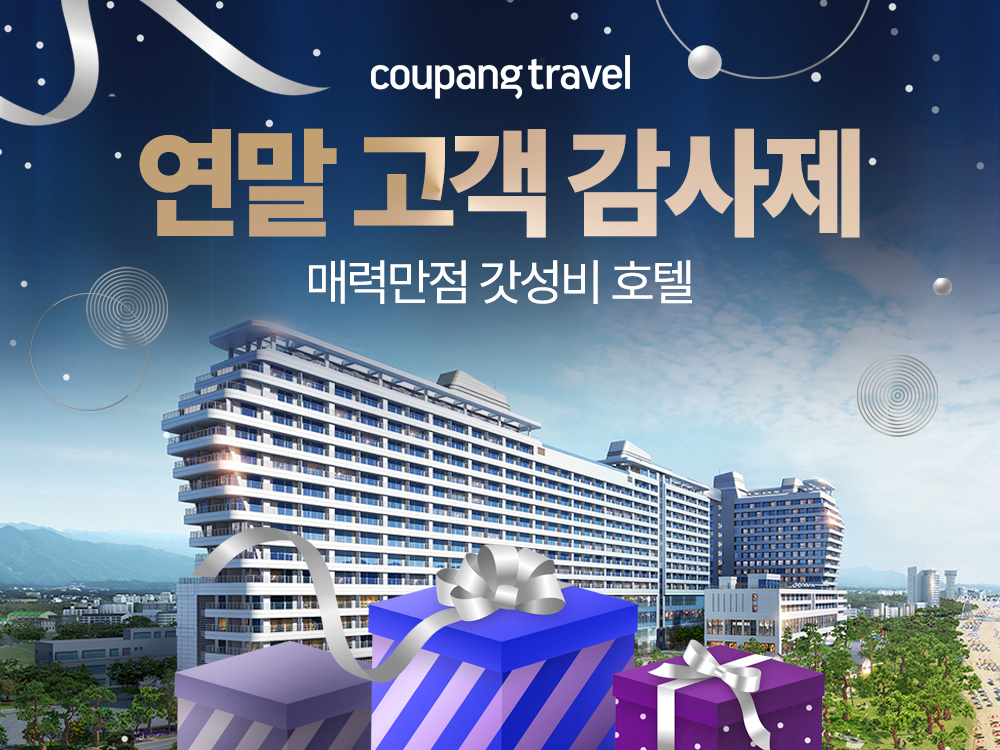 쿠팡, '가성비 호텔 최저가 챌린지' 진행