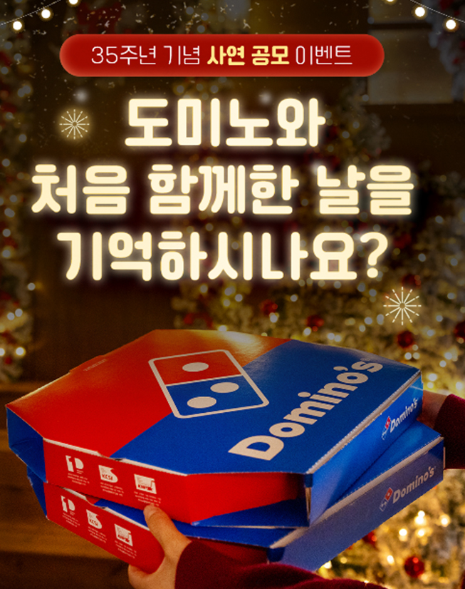 도미노피자, ‘35주년 기념 사연 공모’ 이벤트 실시