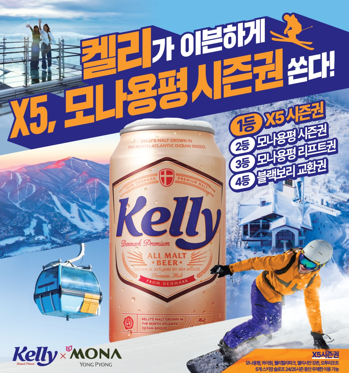 하이트진로, ‘켈리 X 모나용평’ 컬래버레이션 마케팅 실시